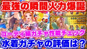 【ロマサガRS】過去最強の尖ったキャラが登場！？コーディ編ガチャ性能チェック【ロマンシング サガ リユニバース】