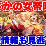 【ロマサガRS】最終皇帝降臨に雷窟の救世主!?最新情報をチェック!【ロマンシング サガ リユニバース】