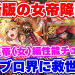 【ロマサガRS】女帝と全体ダメージブロックに大注目!最終皇帝(女)編ガチャ性能チェック【ロマンシング サガ リユニバース】