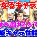 【ロマサガRS】今回は誰を引けたら当たり?新螺旋限定キャラ性能チェック【ロマンシング サガ リユニバース】