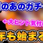 【ロマサガRS】実はリリース初期からずっと続いてきたあのガチャが今年も始まる!【ロマンシング サガ リユニバース】