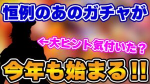 【ロマサガRS】実はリリース初期からずっと続いてきたあのガチャが今年も始まる!【ロマンシング サガ リユニバース】