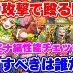 【ロマサガRS】直接攻撃編成の時代がやってくる?ウルピナ編ガチャ性能チェック!【ロマンシング サガ リユニバース】