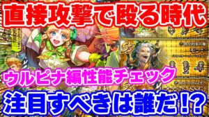 【ロマサガRS】直接攻撃編成の時代がやってくる?ウルピナ編ガチャ性能チェック!【ロマンシング サガ リユニバース】