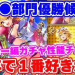 【ロマサガRS】俺はこれを待っていた!最高に燃えたビーバー編ガチャ性能チェック【ロマンシング サガ リユニバース】
