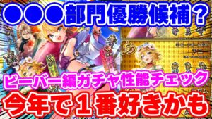 【ロマサガRS】俺はこれを待っていた！最高に燃えたビーバー編ガチャ性能チェック【ロマンシング サガ リユニバース】