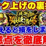 【ロマサガRS】このイベントマジで要注意!損をしないための内容把握と知ってるとお得なランク上げの小技を大紹介!【ロマンシング サガ リユニバース】