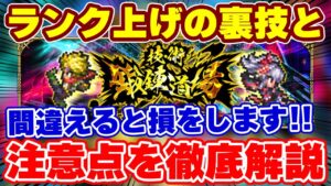 【ロマサガRS】このイベントマジで要注意!損をしないための内容把握と知ってるとお得なランク上げの小技を大紹介!【ロマンシング サガ リユニバース】