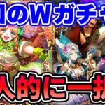 【ロマサガRS】今回引くガチャは●●編の一択!サガスカ発売日記念ガチャを引く!【ロマンシング サガ リユニバース】