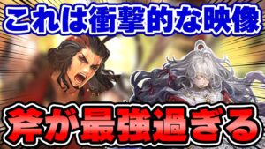 【ロマサガRS】やりたい放題の強編成!今斧編成が強過ぎる【ロマンシング サガ リユニバース】