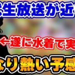 【ロマサガRS】実は水着ガチャの本番はこれから!?公式生放送で発表される内容を徹底予想!【ロマンシング サガ リユニバース】