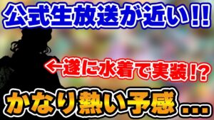 【ロマサガRS】実は水着ガチャの本番はこれから！？公式生放送で発表される内容を徹底予想！【ロマンシング サガ リユニバース】