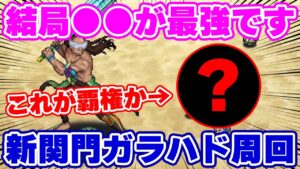 【ロマサガRS】やはり今の周回最強キャラは一択！？新闘者の関門ガラハドで高速周回！【ロマンシング サガ リユニバース】