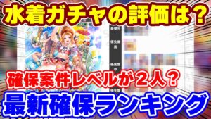 【ロマサガRS】引かないと後悔するレベルのキャラとは？新ガチャ確保ランキング【ロマンシング サガ リユニバース】