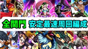 【ロマサガRS】鬼八ジョー優秀！全闘者の関門 高速周回編成まとめ ロックブーケ/ビューネイ/せいりゅう/デス/ブラッククロス/死せる賢者/ミロク/バルテルミー/ガラハド【ロマンシングサガリユニバース】