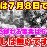 【ロマサガRS】要確認!残り数時間で終わってしまう重要要素を紹介【ロマンシング サガ リユニバース】