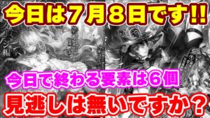 【ロマサガRS】要確認！残り数時間で終わってしまう重要要素を紹介【ロマンシング サガ リユニバース】