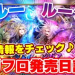 【ロマサガRS】陽と陰が強化!?サガフロ発売日記念が今年もやってくる!【ロマンシング サガ リユニバース】