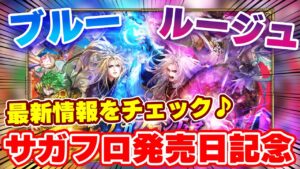 【ロマサガRS】陽と陰が強化！？サガフロ発売日記念が今年もやってくる！【ロマンシング サガ リユニバース】