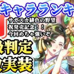【ロマサガRS】急に強キャラぞろっと実装!最新キャラランキング★サガスカーレットグレイス発売記念【ロマンシングサガリユニバース】