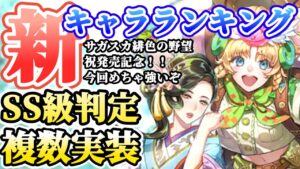 【ロマサガRS】急に強キャラぞろっと実装!最新キャラランキング★サガスカーレットグレイス発売記念【ロマンシングサガリユニバース】