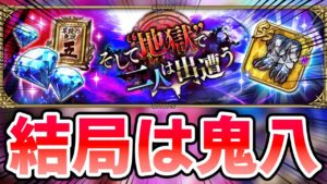 【イベント】周回も育成もボス戦も活躍する鬼八が偉大過ぎた！【ロマサガRS】
