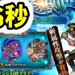 【ロマサガRS】新キャラなし 闘者の関門 ガラハド 26秒周回編成【ロマンシング サガ リユニバース】