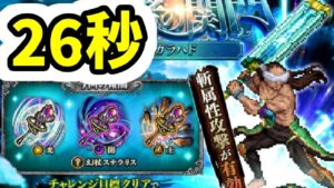 【ロマサガRS】新キャラなし 闘者の関門 ガラハド 26秒周回編成【ロマンシング サガ リユニバース】
