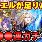 【ガチャ】ジュエルが全く足りません...(涙)ブルー編に●●●連!【ロマサガRS】