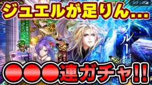 【ガチャ】ジュエルが全く足りません...(涙)ブルー編に●●●連！【ロマサガRS】