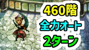 【ロマサガRS】女皇帝アンリ新キャラ無し 螺旋回廊 460階 全力オート2ターン撃破 【ロマンシング サガ リユニバース】