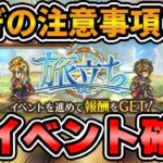 【イベント】急ぎの注意喚起アリ!新イベントの内容解説と周回方法を解説!【ロマサガRS】