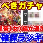 【確保ランキング】最終皇帝(女)編ガチャの評価は?最新版確保優先度!【ロマサガRS】
