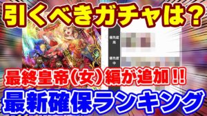 【確保ランキング】最終皇帝(女)編ガチャの評価は?最新版確保優先度!【ロマサガRS】