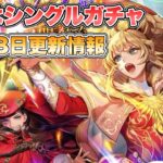 【ロマサガRS】今回はシングルガチャ  7月18日更新情報まとめ 【ロマンシング サガ リ・ユニバース】