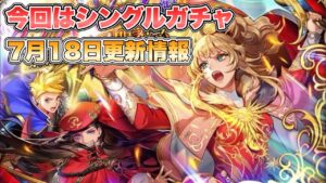 【ロマサガRS】今回はシングルガチャ  7月18日更新情報まとめ 【ロマンシング サガ リ・ユニバース】