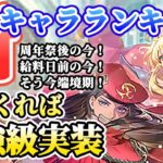【ロマサガRS】このタイミングで人気キャラかい!!最新キャラランキング【ロマンシングサガリユニバース】