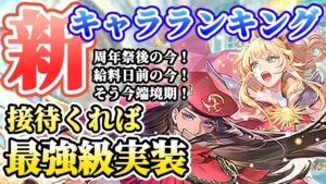 【ロマサガRS】このタイミングで人気キャラかい!!最新キャラランキング【ロマンシングサガリユニバース】