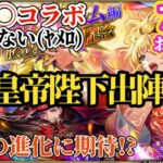 【ロマサガRS】ミサ◯…ではないシェリルについに陛下がご出陣でまさに休み無しのガチャ!!来週への繋ぎじゃないその中身とは #ロマサガRS