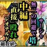 【ロマサガRS】「唯一無二」に警戒サーシャ!先代の失敗をしっかり面目躍如したその強さとは&「間接禁止」!!レオナルドでぶん殴る特効性あるバトルとは #ロマサガRS