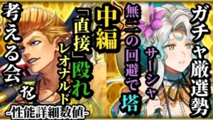 【ロマサガRS】「唯一無二」に警戒サーシャ!先代の失敗をしっかり面目躍如したその強さとは&「間接禁止」!!レオナルドでぶん殴る特効性あるバトルとは #ロマサガRS