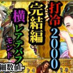 【ロマサガRS】「引くべし」を取り返せタリア!!打冷属性で使い勝手見えたミスティ型&横にデバフする変わったオジサン…モンド!! #ロマサガRS