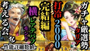 【ロマサガRS】「引くべし」を取り返せタリア!!打冷属性で使い勝手見えたミスティ型&横にデバフする変わったオジサン…モンド!! #ロマサガRS