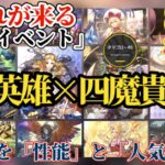 【ロマサガRS】夏後半と言えば売上減を食い止める性能×人気×乱発!!七英雄なのか四魔貴族なのか滞ったキャラたちのアツいバトル #ロマサガRS
