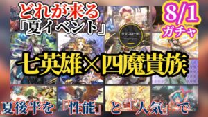 【ロマサガRS】夏後半と言えば売上減を食い止める性能×人気×乱発!!七英雄なのか四魔貴族なのか滞ったキャラたちのアツいバトル　#ロマサガRS