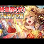 【ロマサガRS】最終皇帝(女)狙いでガチャ回すぞ!『クラウド・レルム編『旅立ち』公開記念 Romancing祭 最終皇帝(女)編』【ロマンシング サガ リ・ユニバース】