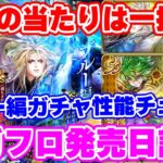 【ロマサガRS】こっちはダントツで1人が当たり説?ブルー編ガチャ性能チェック【ロマンシング サガ リユニバース】