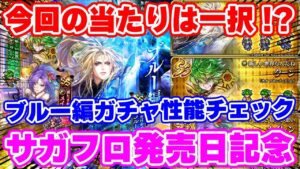 【ロマサガRS】こっちはダントツで1人が当たり説？ブルー編ガチャ性能チェック【ロマンシング サガ リユニバース】