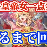 【ロマサガRS】最終皇帝女1点狙い出るまで引く！！！【ロマンシングサガリユニバース】