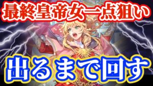 【ロマサガRS】最終皇帝女1点狙い出るまで引く！！！【ロマンシングサガリユニバース】